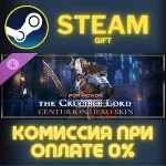 For Honor - Y8S3 Centurion Hero Skin СТИМ ПК ГИФТ STEAM