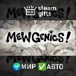 Mewgenics МИР АВТО