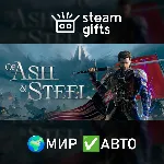 Of Ash and Steel МИР АВТО