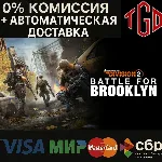 Tom Clancy&acute;s The Division 2-Battle for Brooklyn DLC | Steam RU+UA+KZ+CIS+AR+TR+CN+ - irongamers.ru