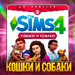 SIMS 4 КОШКИ И СОБАКИ ✅ ПОЧТА+СМЕНА ДАННЫХ✅ ГАРАНТИЯ✅ 