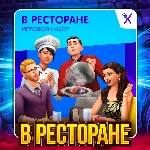 SIMS 4 УЖИН В РЕСТОРАНЕ✅ ПОЧТА+СМЕНА ДАННЫХ✅ ГАРАНТИЯ✅ 