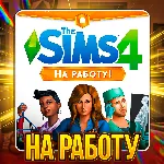 SIMS 4 НА РАБОТУ ✅ ПОЧТА + СМЕНА ДАННЫХ✅ ГАРАНТИЯ✅ 