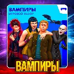 SIMS 4 ВАМПИРЫ ✅ ПОЧТА + СМЕНА ДАННЫХ✅ ГАРАНТИЯ✅ 