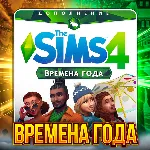 SIMS 4 ВРЕМЕНА ГОДА ✅ ПОЧТА + СМЕНА ДАННЫХ✅ ГАРАНТИЯ✅ 