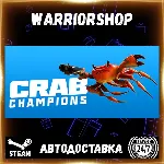 Crab Champions Выбор Региона Стим STEAM GIFT АВТО 24/7 ГАРАНТИЯ