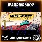 Mars First Logistics Выбор Региона Стим STEAM GIFT АВТО 24/7 ГАРАНТИЯ