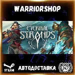 Eternal Strands Выбор Региона Стим STEAM GIFT АВТО 24/7 ГАРАНТИЯ