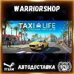 Taxi Life: A City Driving Simulator Выбор Региона Стим STEAM GIFT АВТО 24/7 ГАРАНТИЯ - irongamers.ru
