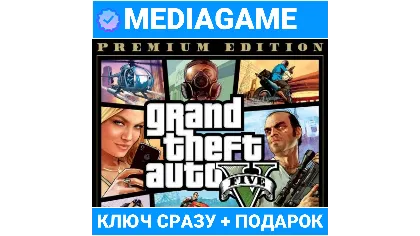 GTA 5 V Premium Online Edition (сюжетная игра + Online + Enhanced + Legacy)
