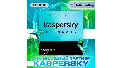 Kaspersky Standard ключи Россия