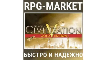 Civilization V 5 Gold / Complete (Steam/РФ+СНГ)