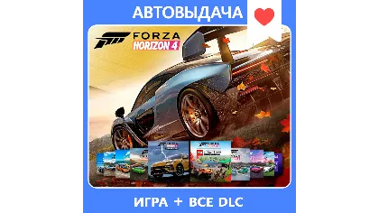 Forza Horizon 4 ULT +все DLC+ FH3 ULT