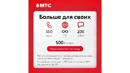Мтс: тариф Больше для своих (он же смарт для своих)