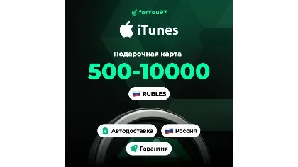 Подарочная карта Apple Itunes 500-10000 руб RU