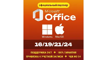 Office 2024/21/19/16 Windows / macOS Партнер Microsoft | купить лицензионный ключ