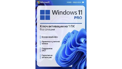 Windows 11 Pro Key Retail - 32/64 Партнёр Microsoft