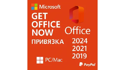 Office 2024/2021/2019/16 Win/MacOS | Бессрочный! Лицензионный ключ Microsoft купить