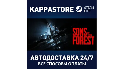 Sons Of The Forest автодоставка Steam RU/BY/KZ/UA
