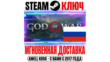 Россия+мир God of War Steam ключ