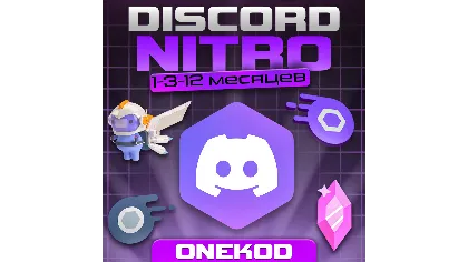 Discord Nitro 1/3/12 месяцев+2 буста