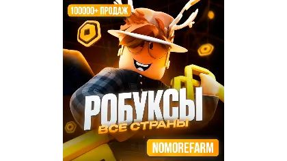 Роблокс Roblox кодом 199-36000 робуксов все страны