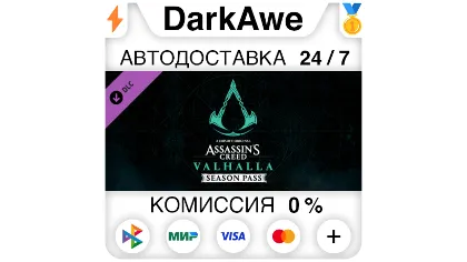 Assassins Creed вальгалла - Season Pass DLC Steam авто
