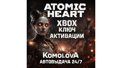 Atomic Heart Xbox One / Xbox Series X | S ключ