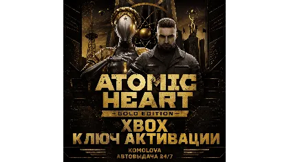 Atomic Heart Gold Edition Xbox ONE / Xbox Series X | S ключ