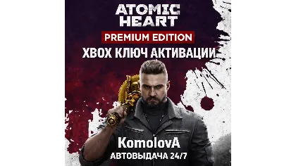 Весь мир глобал Atomic Heart Premium Edition Xbox ONE / Xbox Series X | S ключ