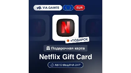 Подарочная карта Netflix 25-100 EUR Европейский союз