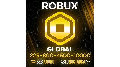 (Авто) Roblox Gift Card 225 - 10000 Robux (Global код)