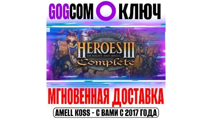 Heroes of Might and Magic 3: Complete (HotA) ключ GOG