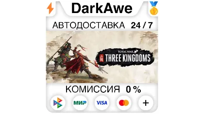 Total War: Three Kingdoms +выбор Steam•RU авто 0%