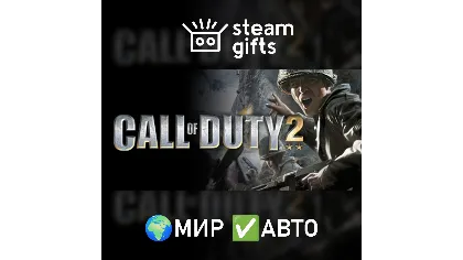 Call of Duty 2 мир авто