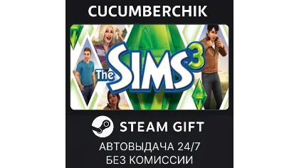 The Sims 3 Steam Gift Auto RU+мир