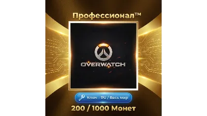 200 / 500 / 1000 Монет Overwatch Battlenet ключ - RU / весь мир