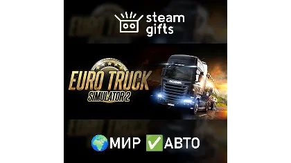 Euro Truck Simulator 2 мир авто