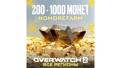 Battle.net Overwatch 2 код 200-1000 монет одним кодом