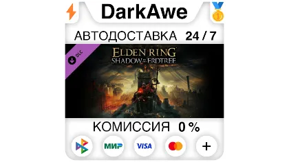 Elden Ring Shadow of the Erdtree DLC Steam авто 0%