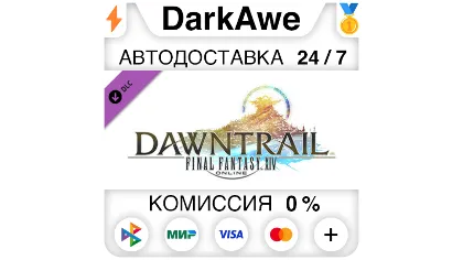 Final Fantasy XIV: Dawntrail DLC Steam•RU авто 0%