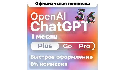 ChatGPT 5.6 Plus | PRO X20 | GO | Codex 1 М подписка / продление / чат гпт