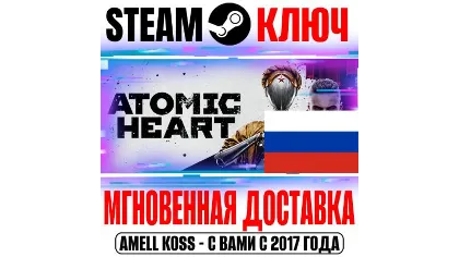 Россия+СНГ Atomic Heart Standard | Ultimate (+8 DLC) Steam ключ