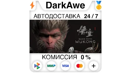 Black Myth: Wukong +выбор Steam•RU автодоставка 0%