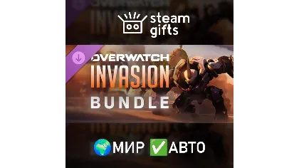 Overwatch - Invasion Bundle мир авто