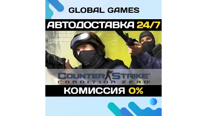 Counter-Strike 1.6 + Condition Zero автодоставка 0%