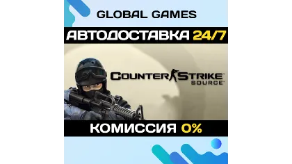 Counter-Strike: Source Steam автодоставка 0%