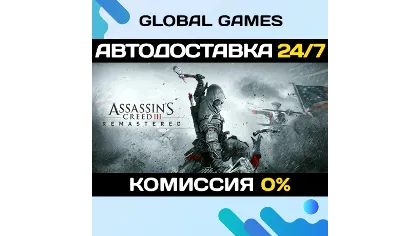 Assassins Creed 3 Remastered Edition Steam авто 0%