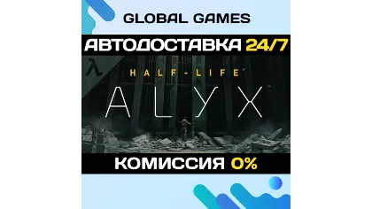 Half-Life: Alyx Steam Gift автодоставка 0%