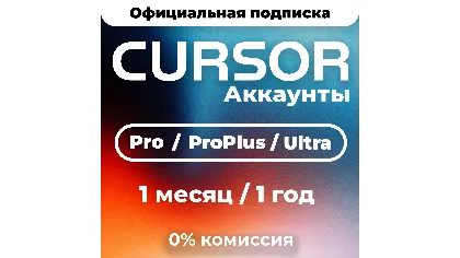Cursor AI Pro | Pro Plus | Ultra | 1 месяц | 1 год | личный аккаунт